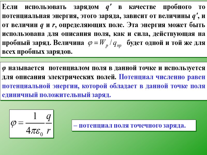 φ называется  потенциалом поля в данной точке и используется для описания электрических полей.